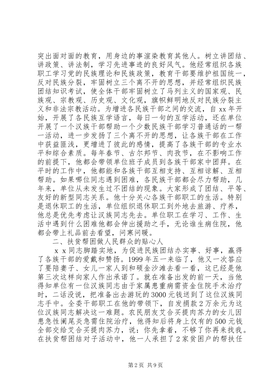 2024年民族团结先进个人事迹_第2页