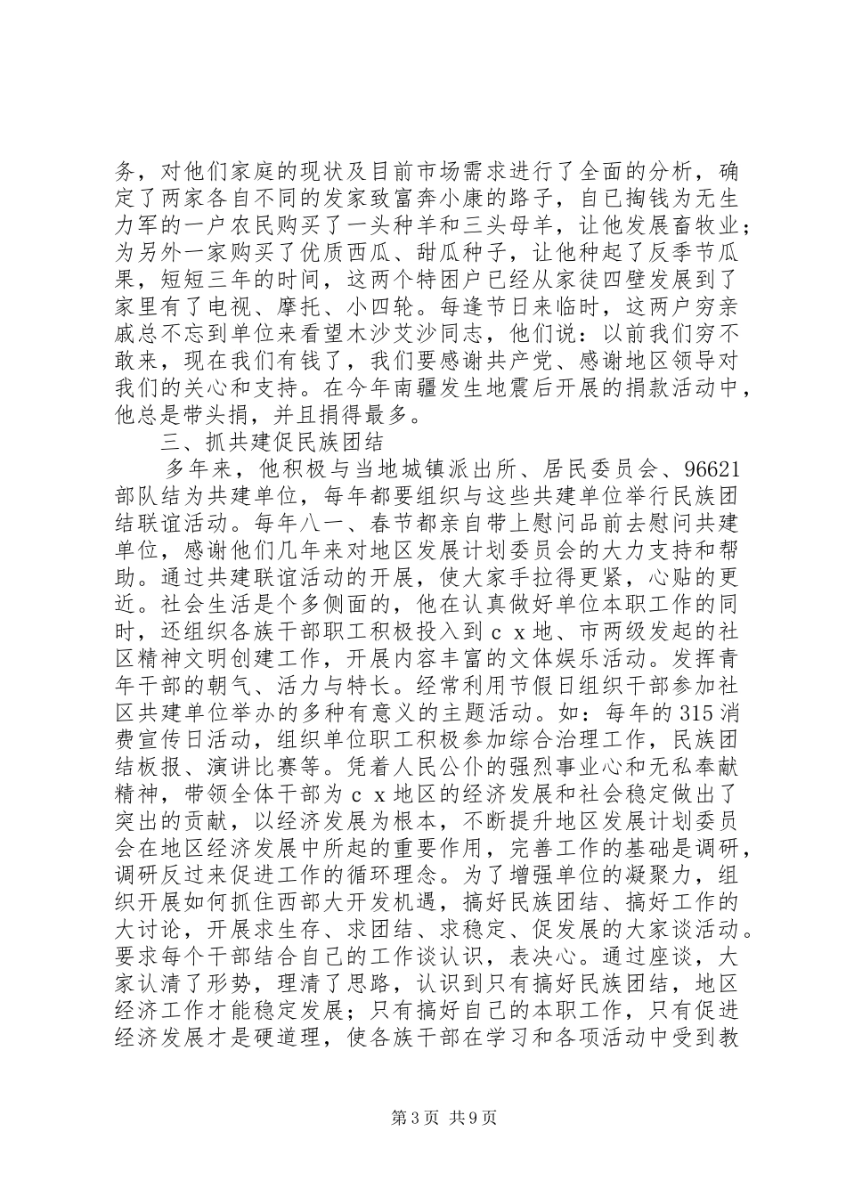 2024年民族团结先进个人事迹_第3页