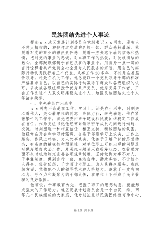 2024年民族团结先进个人事迹