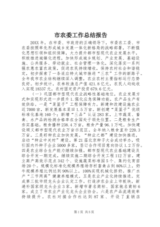 2024年市农委工作总结报告