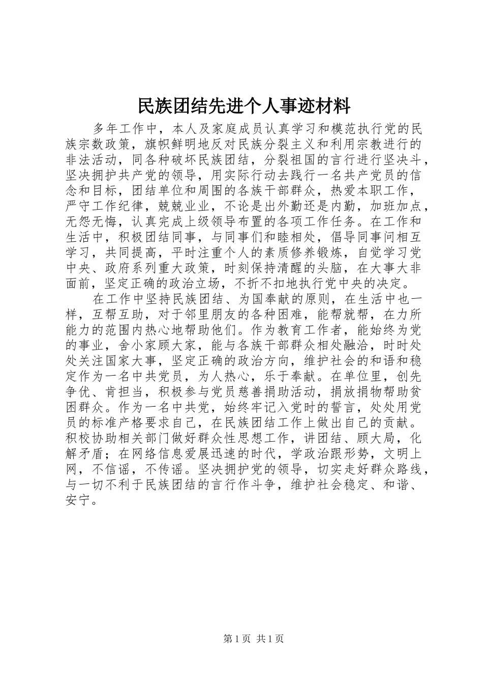 2024年民族团结先进个人事迹材料_第1页