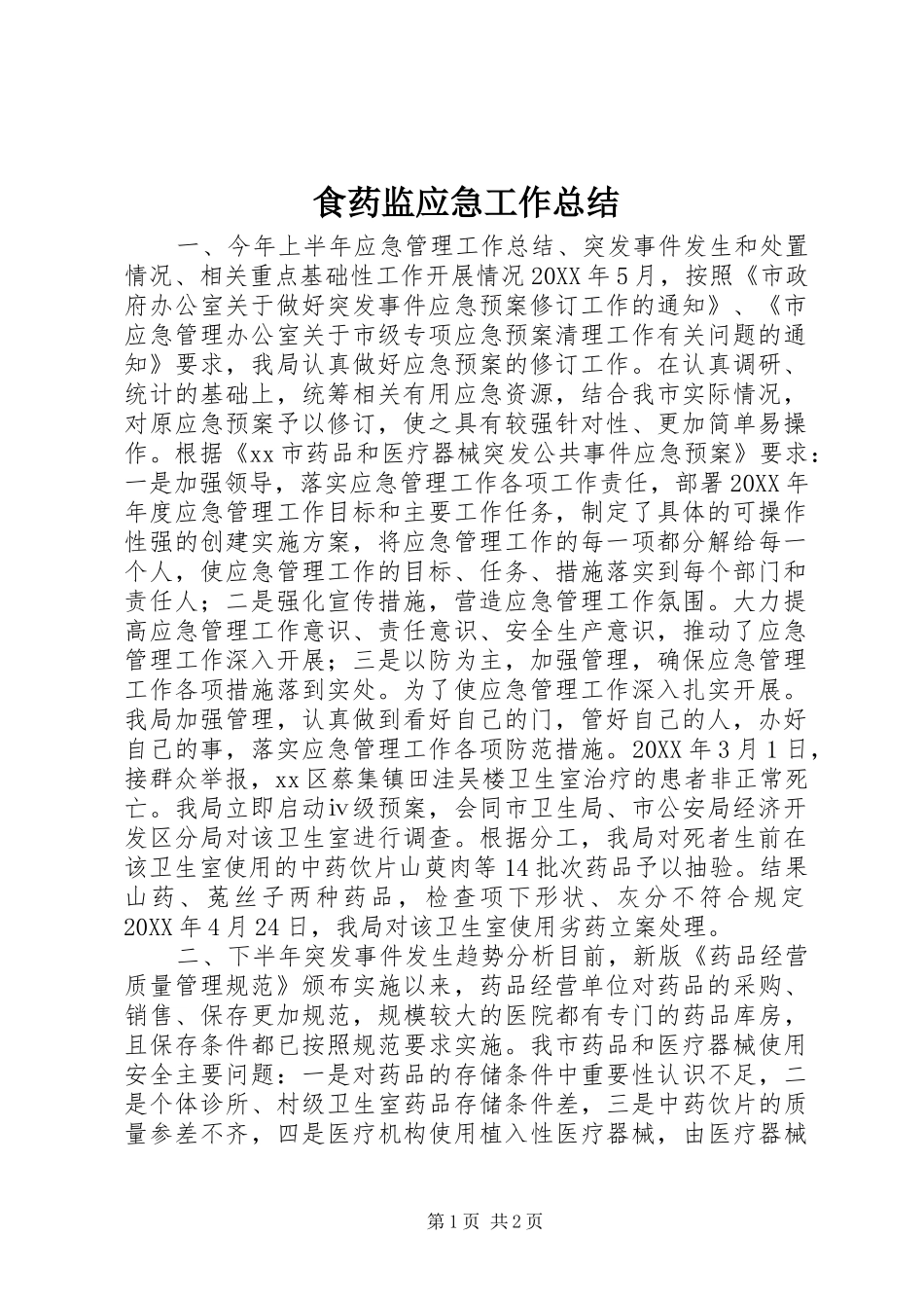 2024年食药监应急工作总结_第1页