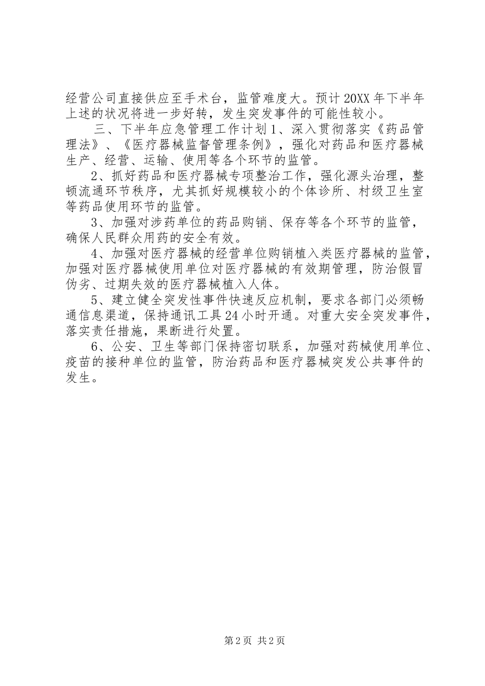 2024年食药监应急工作总结_第2页