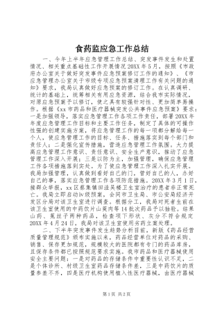 2024年食药监应急工作总结