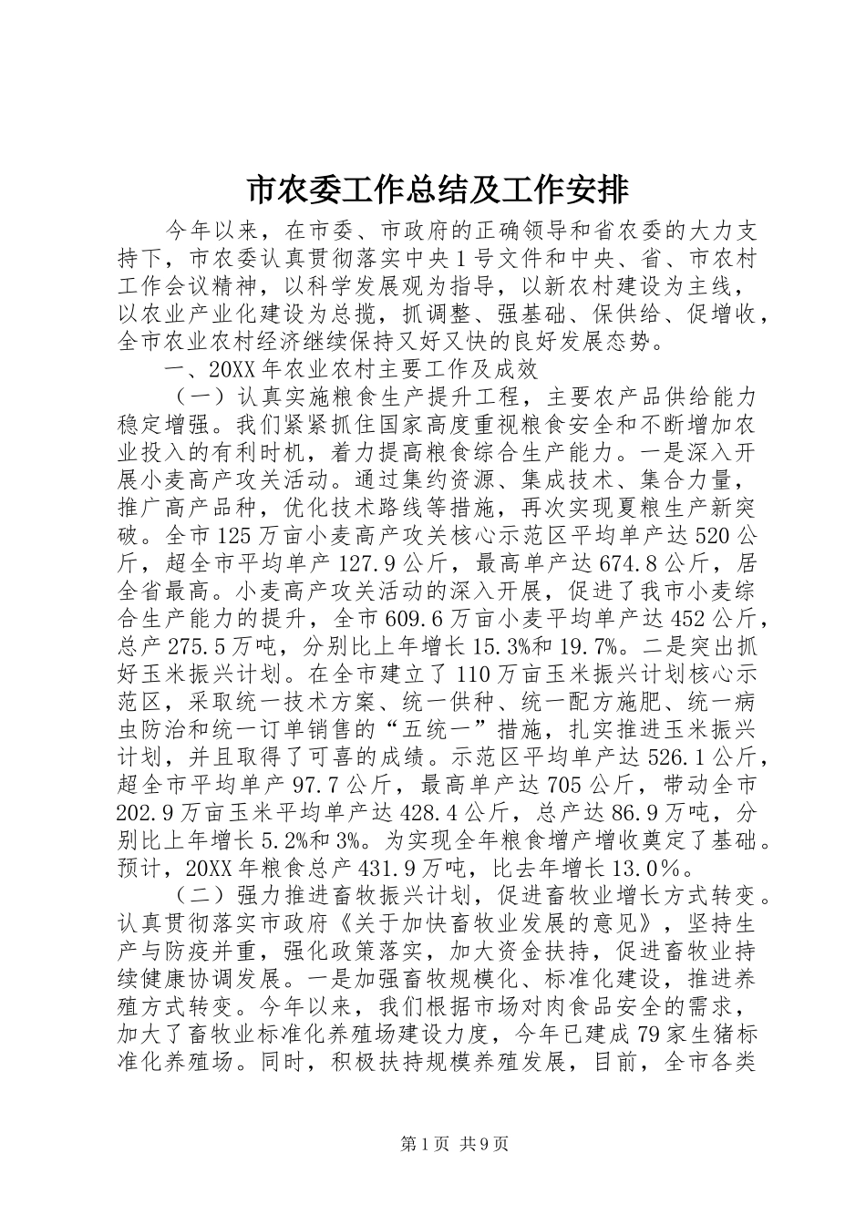 2024年市农委工作总结及工作安排_第1页