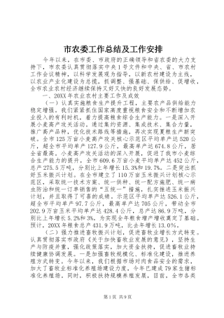 2024年市农委工作总结及工作安排