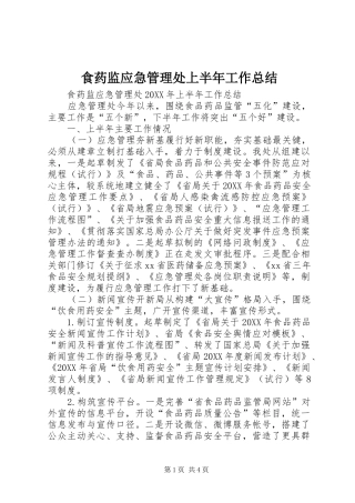 2024年食药监应急管理处上半年工作总结
