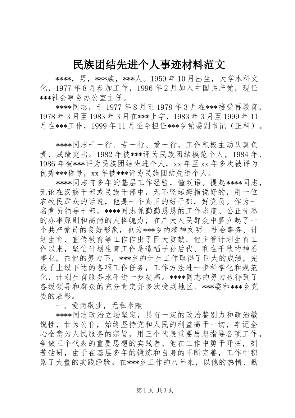 2024年民族团结先进个人事迹材料范文_第1页