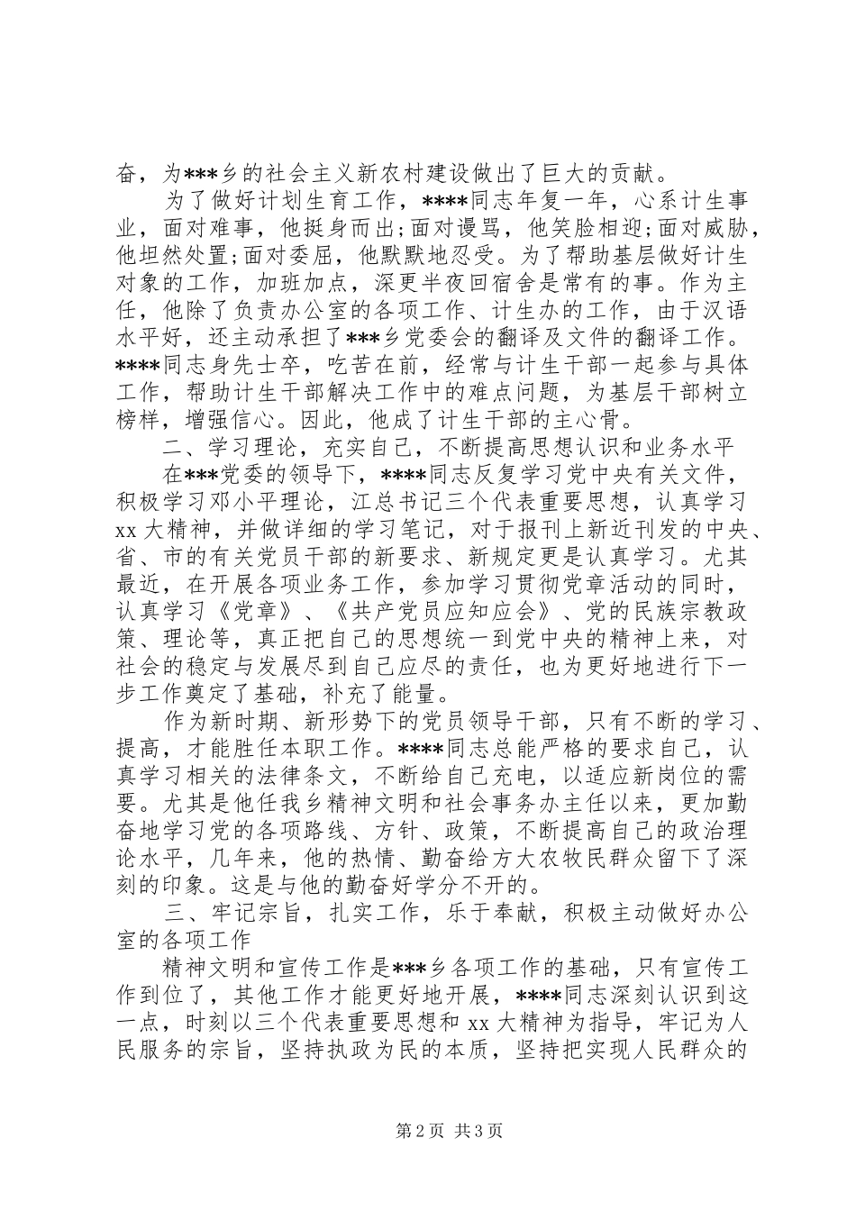 2024年民族团结先进个人事迹材料范文_第2页