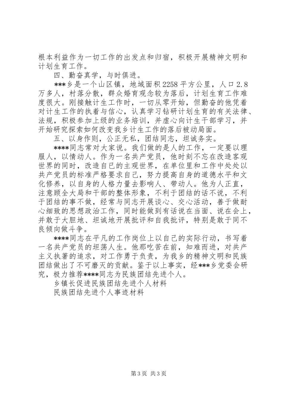 2024年民族团结先进个人事迹材料范文_第3页