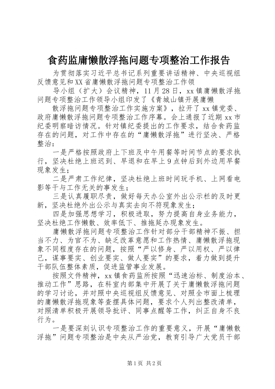 2024年食药监庸懒散浮拖问题专项整治工作报告_第1页