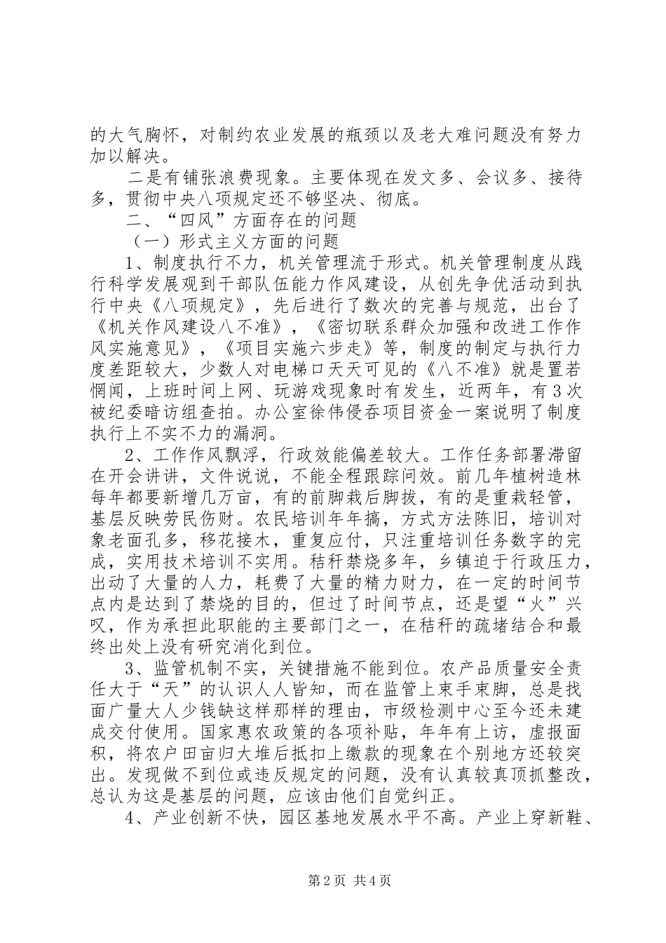 2024年市农委会群众路线活动领导班子对照检查材料_第2页