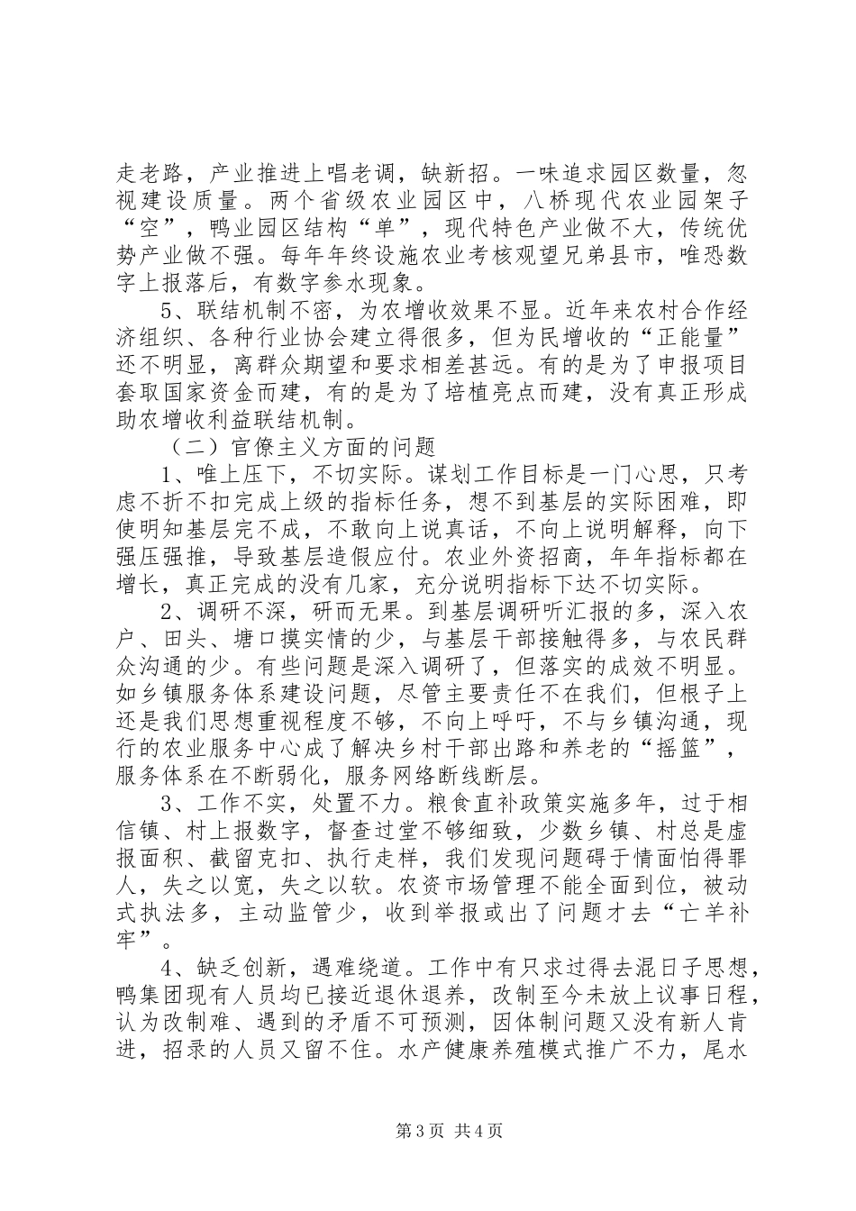 2024年市农委会群众路线活动领导班子对照检查材料_第3页