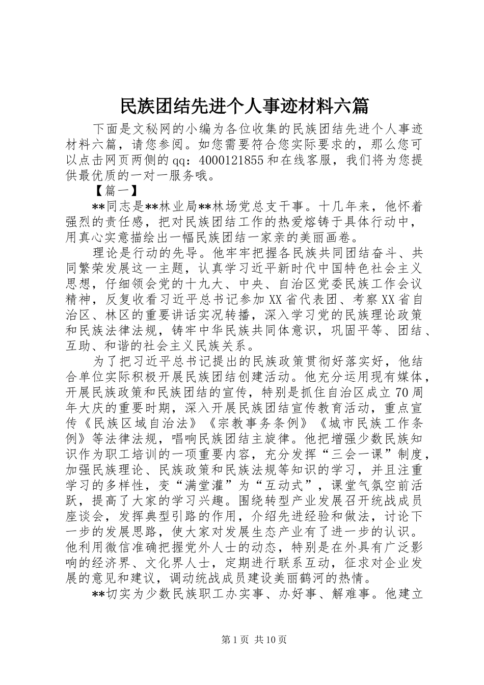 2024年民族团结先进个人事迹材料六篇_第1页