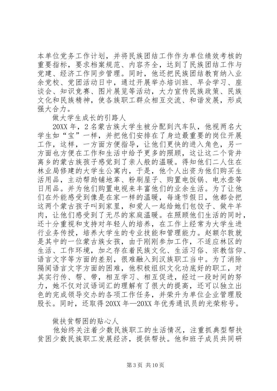 2024年民族团结先进个人事迹材料六篇_第3页