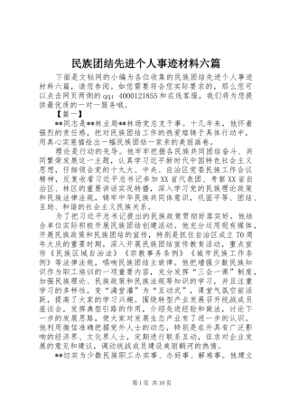 2024年民族团结先进个人事迹材料六篇