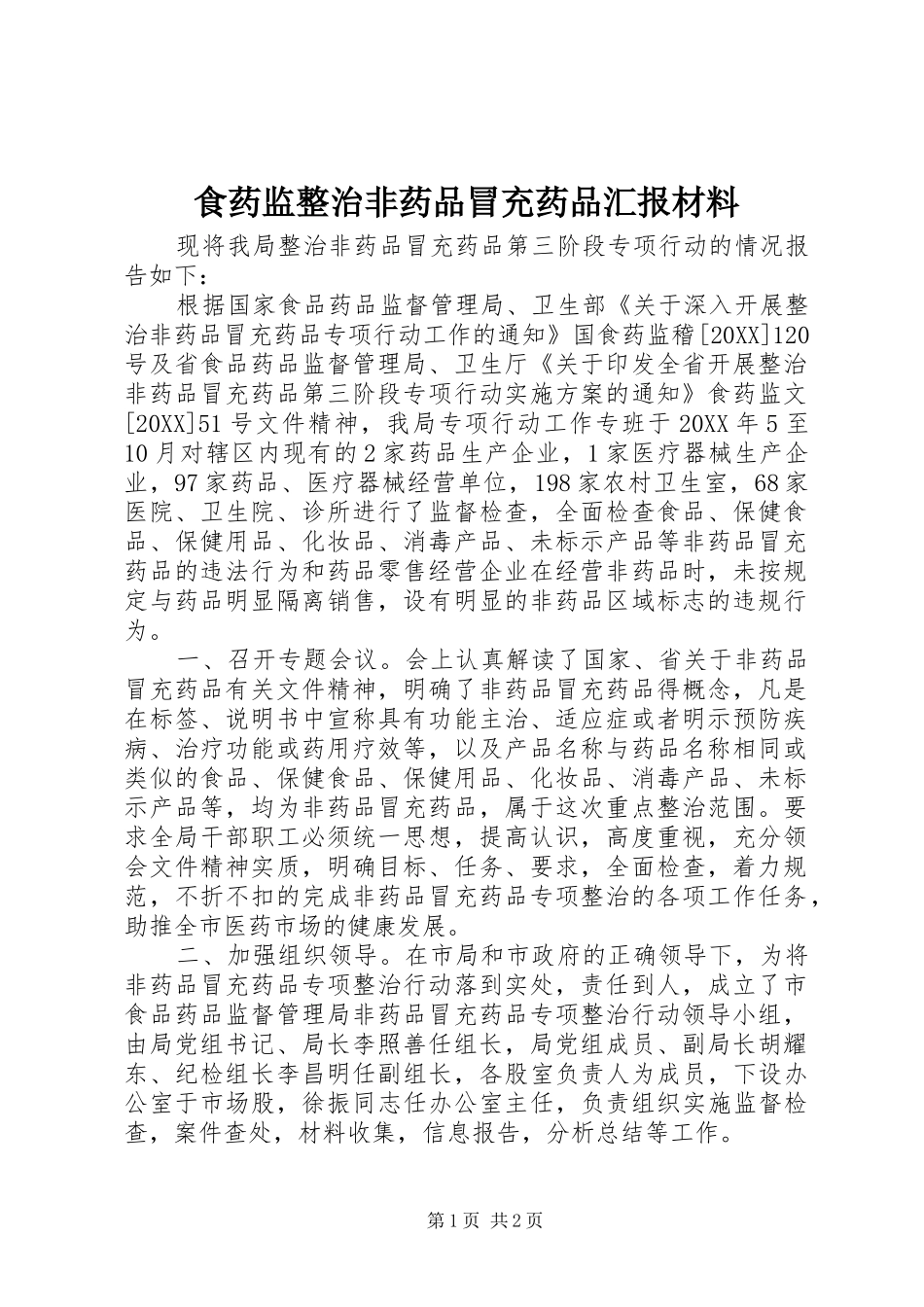 2024年食药监整治非药品冒充药品汇报材料_第1页