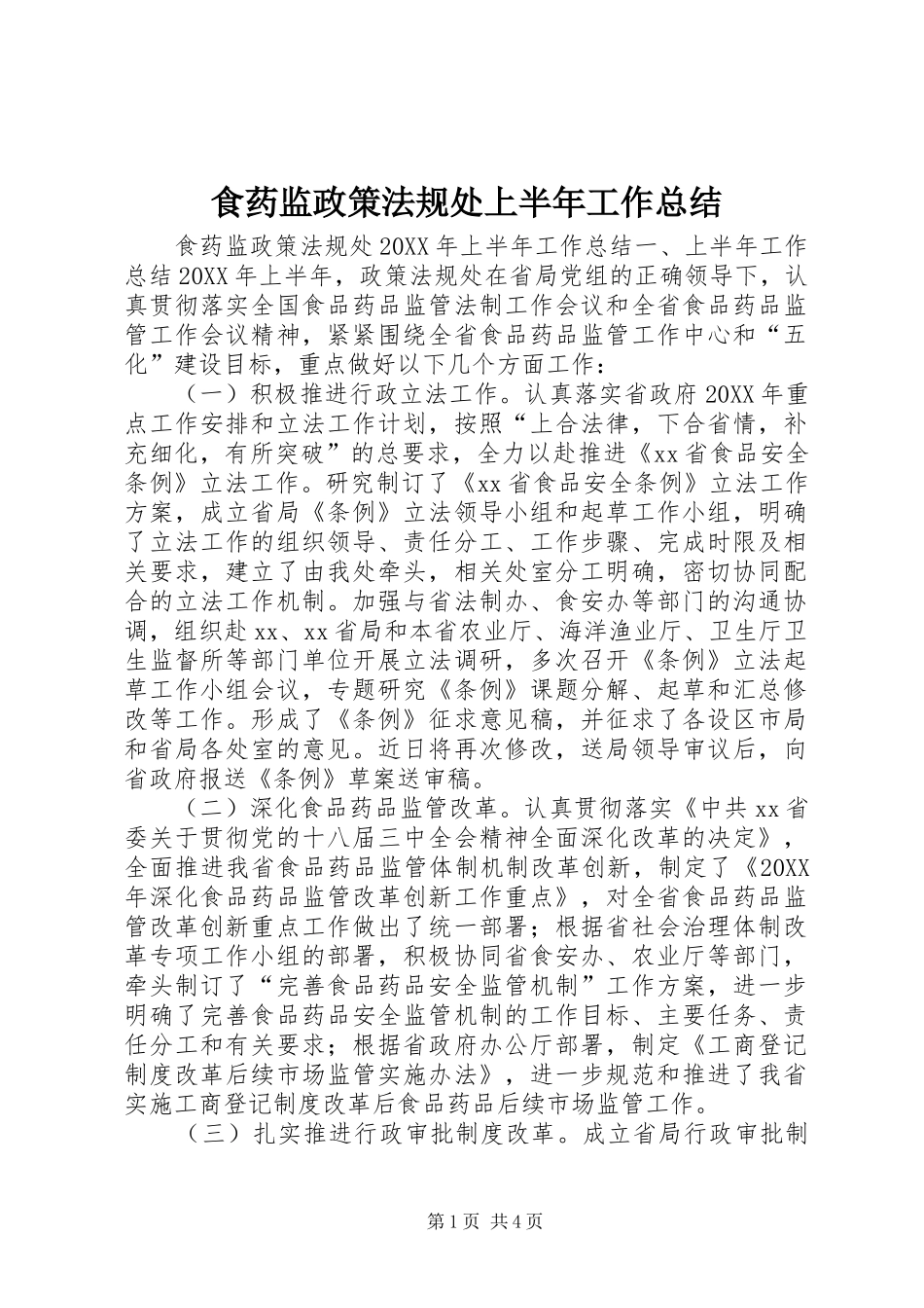 2024年食药监政策法规处上半年工作总结_第1页