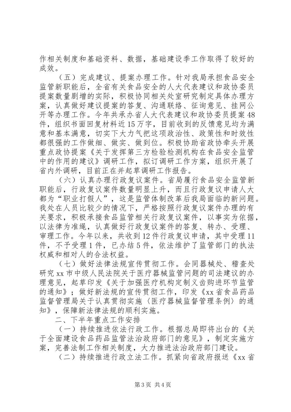 2024年食药监政策法规处上半年工作总结_第3页
