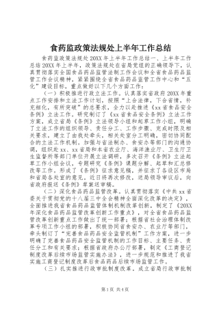 2024年食药监政策法规处上半年工作总结