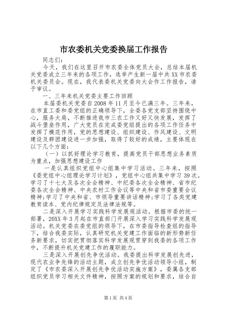 2024年市农委机关党委换届工作报告_第1页