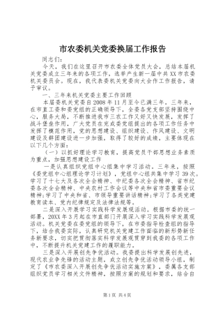 2024年市农委机关党委换届工作报告