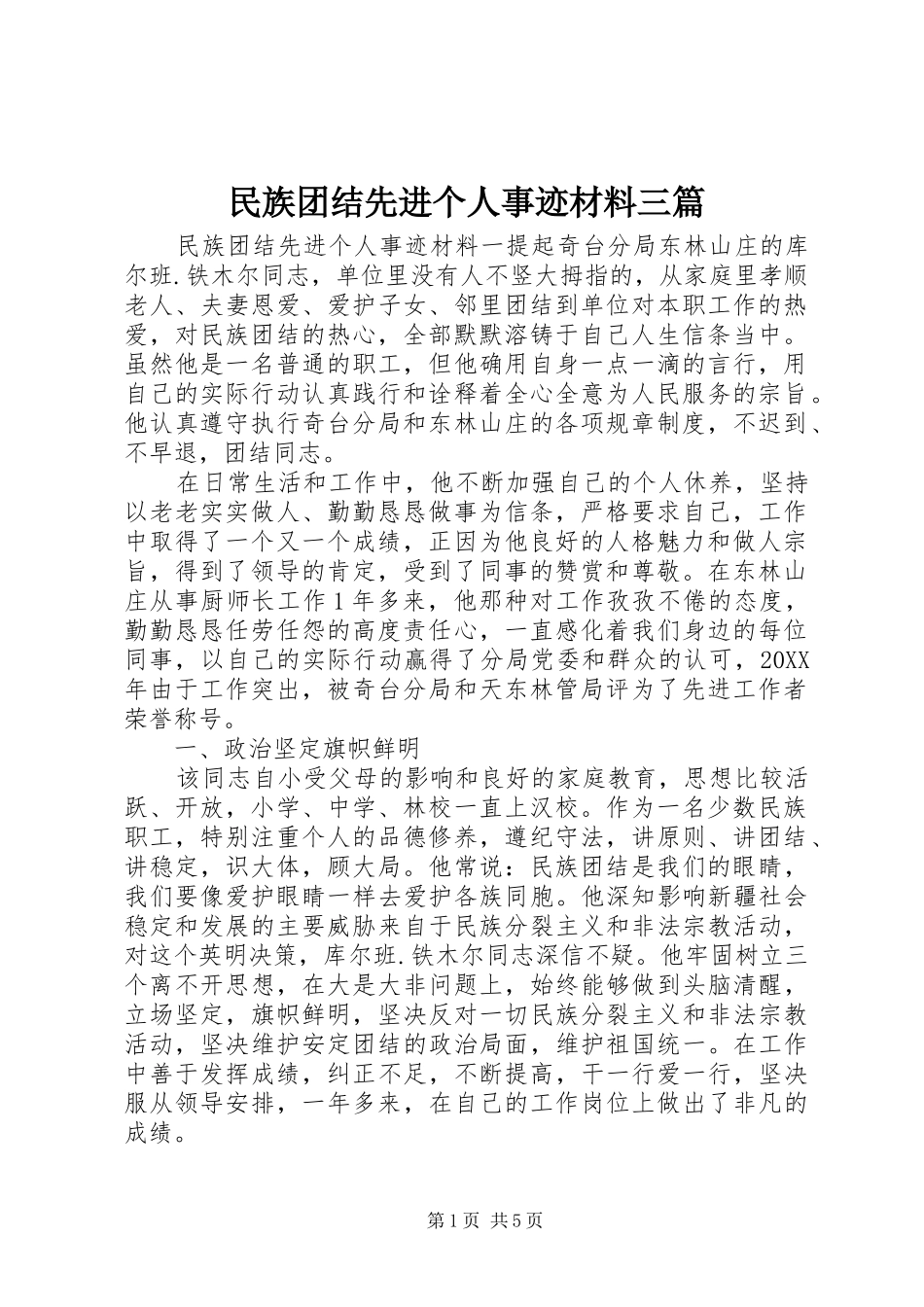 2024年民族团结先进个人事迹材料三篇_第1页