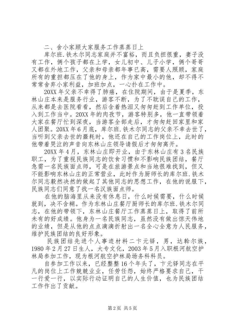 2024年民族团结先进个人事迹材料三篇_第2页