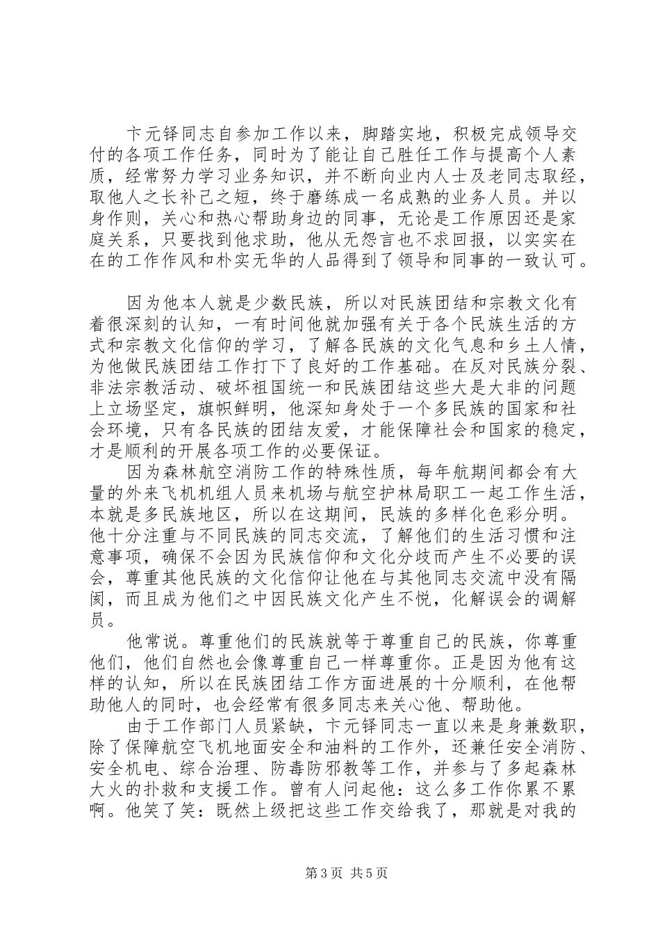 2024年民族团结先进个人事迹材料三篇_第3页