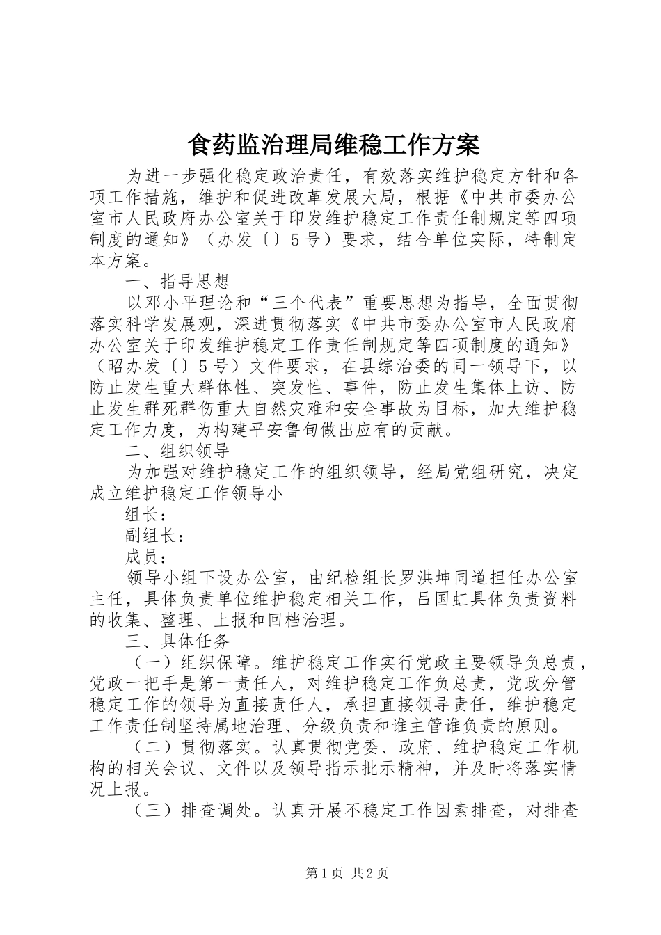 2024年食药监治理局维稳工作方案_第1页
