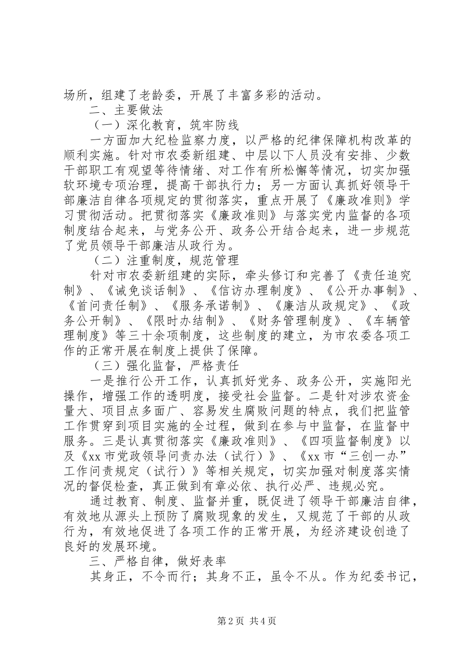 2024年市农委纪委书记述职报告_第2页