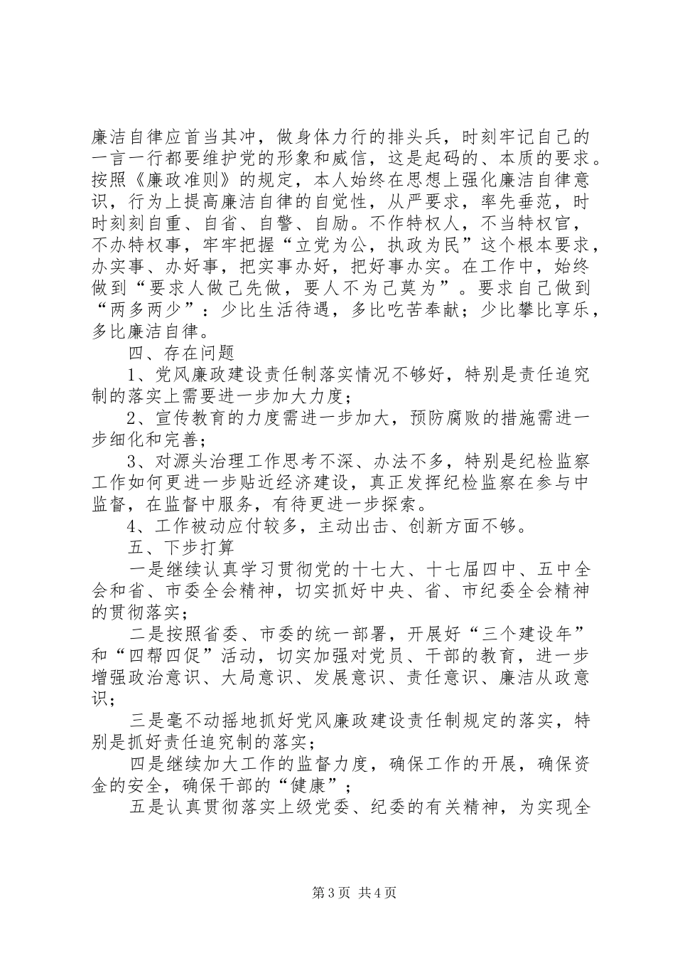 2024年市农委纪委书记述职报告_第3页