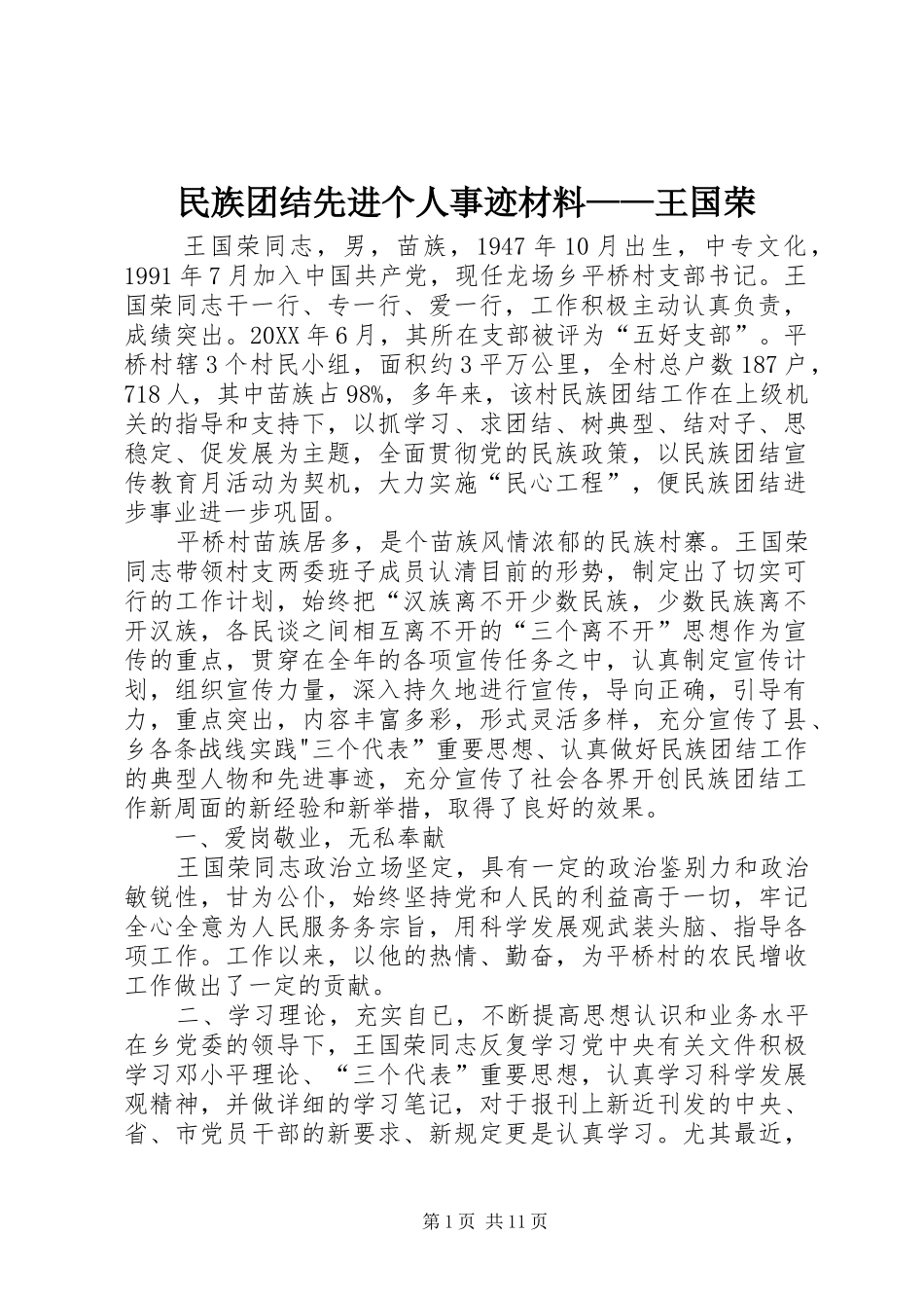 2024年民族团结先进个人事迹材料王国荣_第1页
