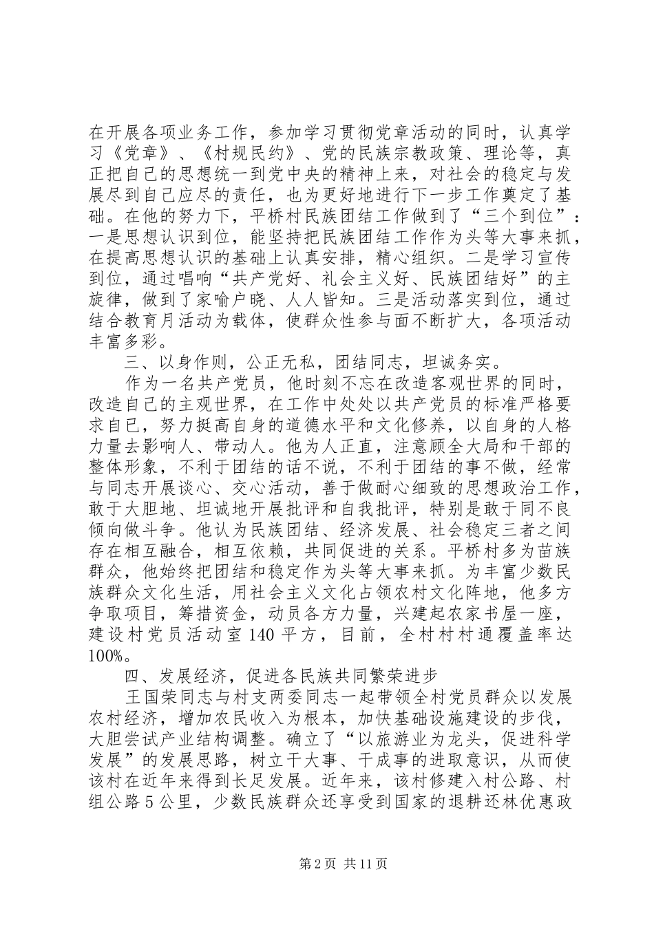 2024年民族团结先进个人事迹材料王国荣_第2页
