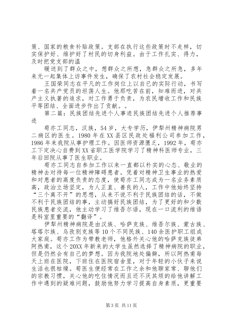 2024年民族团结先进个人事迹材料王国荣_第3页