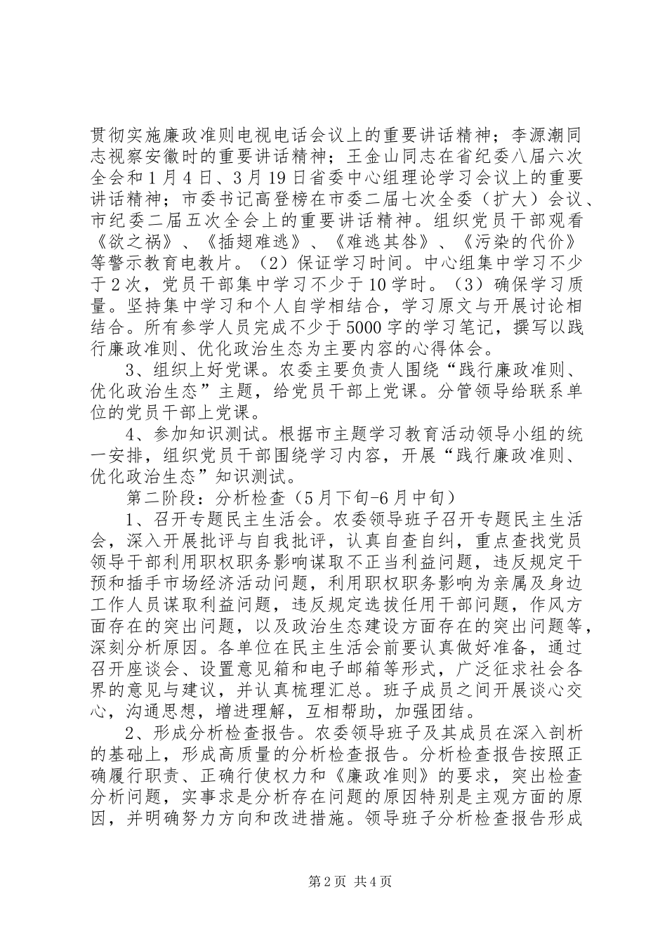 2024年市农委践行廉政准则优化政治生态主题学习教育活动实施方案_第2页