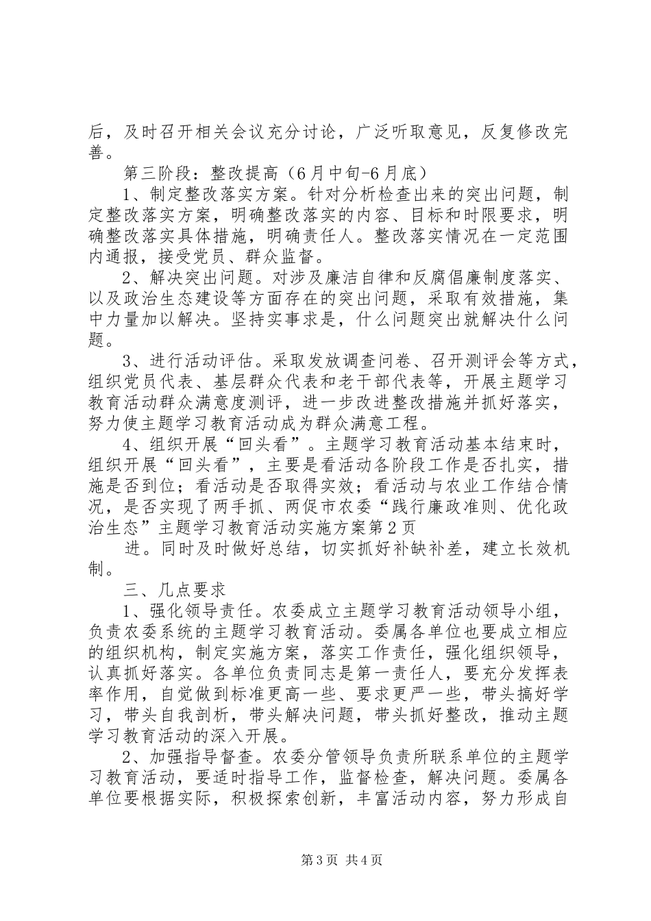 2024年市农委践行廉政准则优化政治生态主题学习教育活动实施方案_第3页