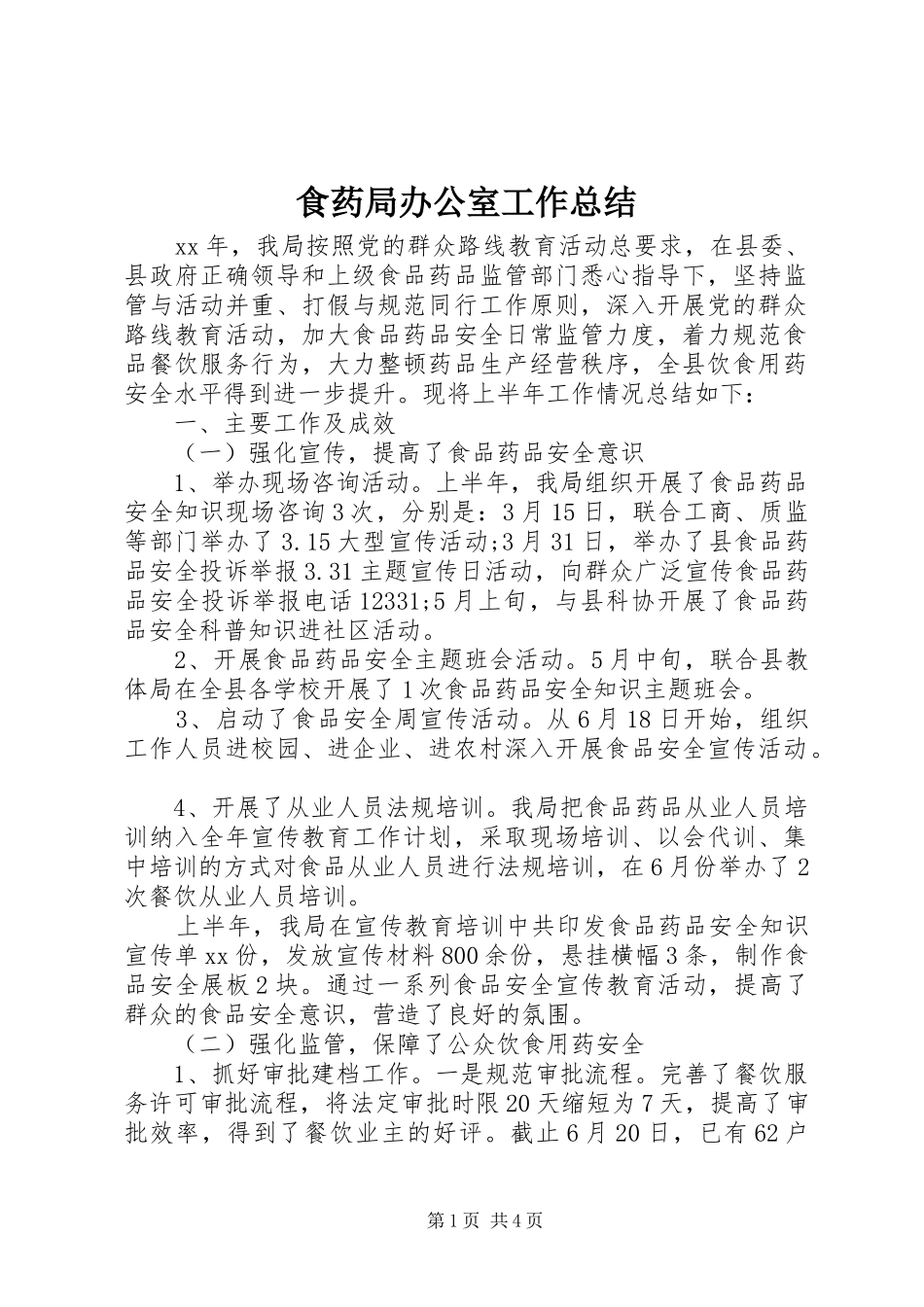 2024年食药局办公室工作总结_第1页