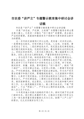 2024年市农委讲严立专题警示教育集中研讨会致辞稿