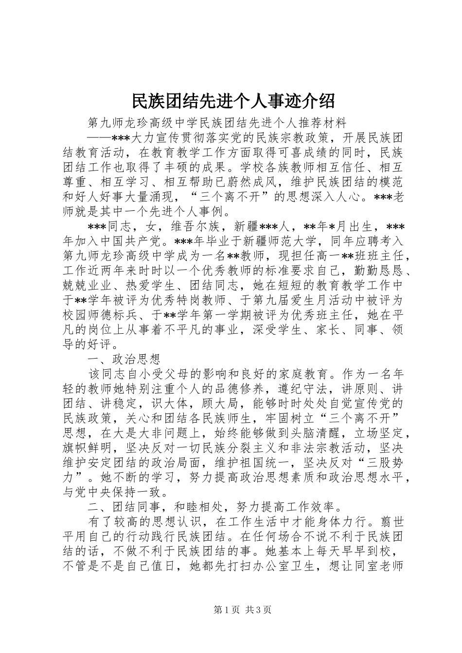 2024年民族团结先进个人事迹介绍_第1页