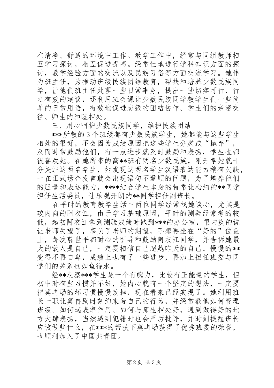 2024年民族团结先进个人事迹介绍_第2页