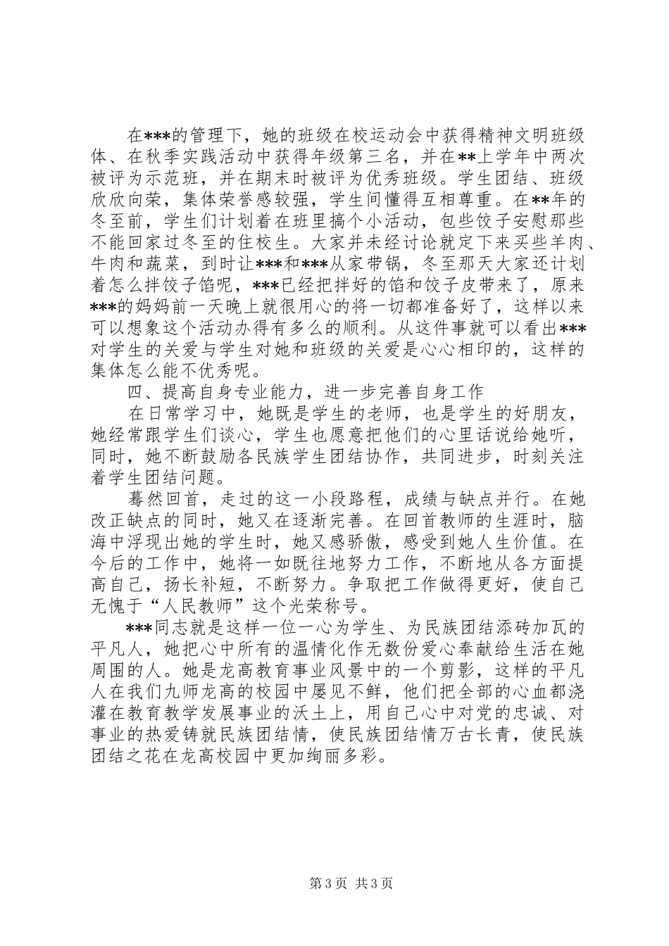 2024年民族团结先进个人事迹介绍_第3页