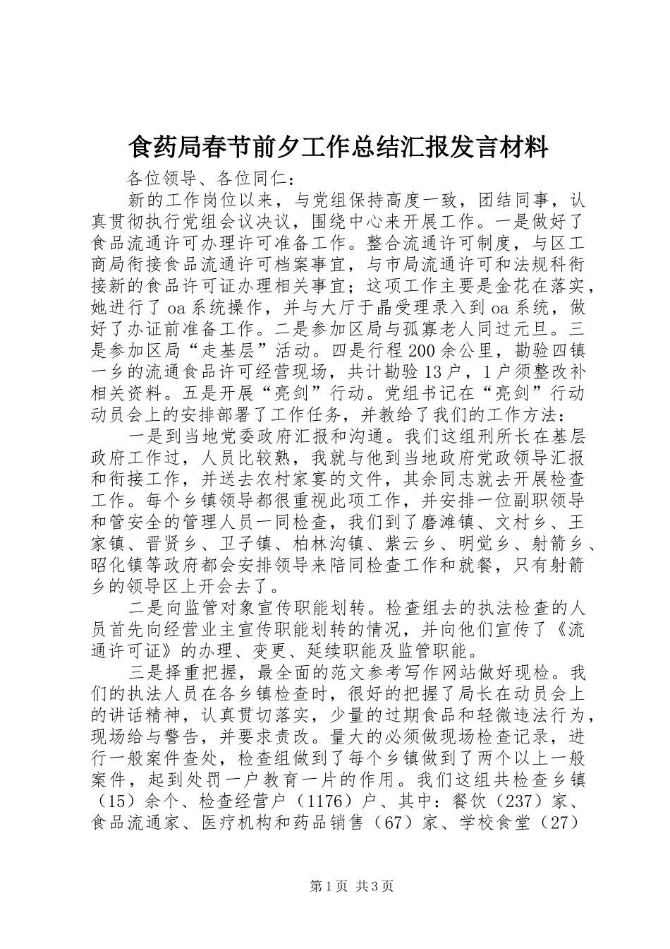 2024年食药局春节前夕工作总结汇报讲话材料_第1页