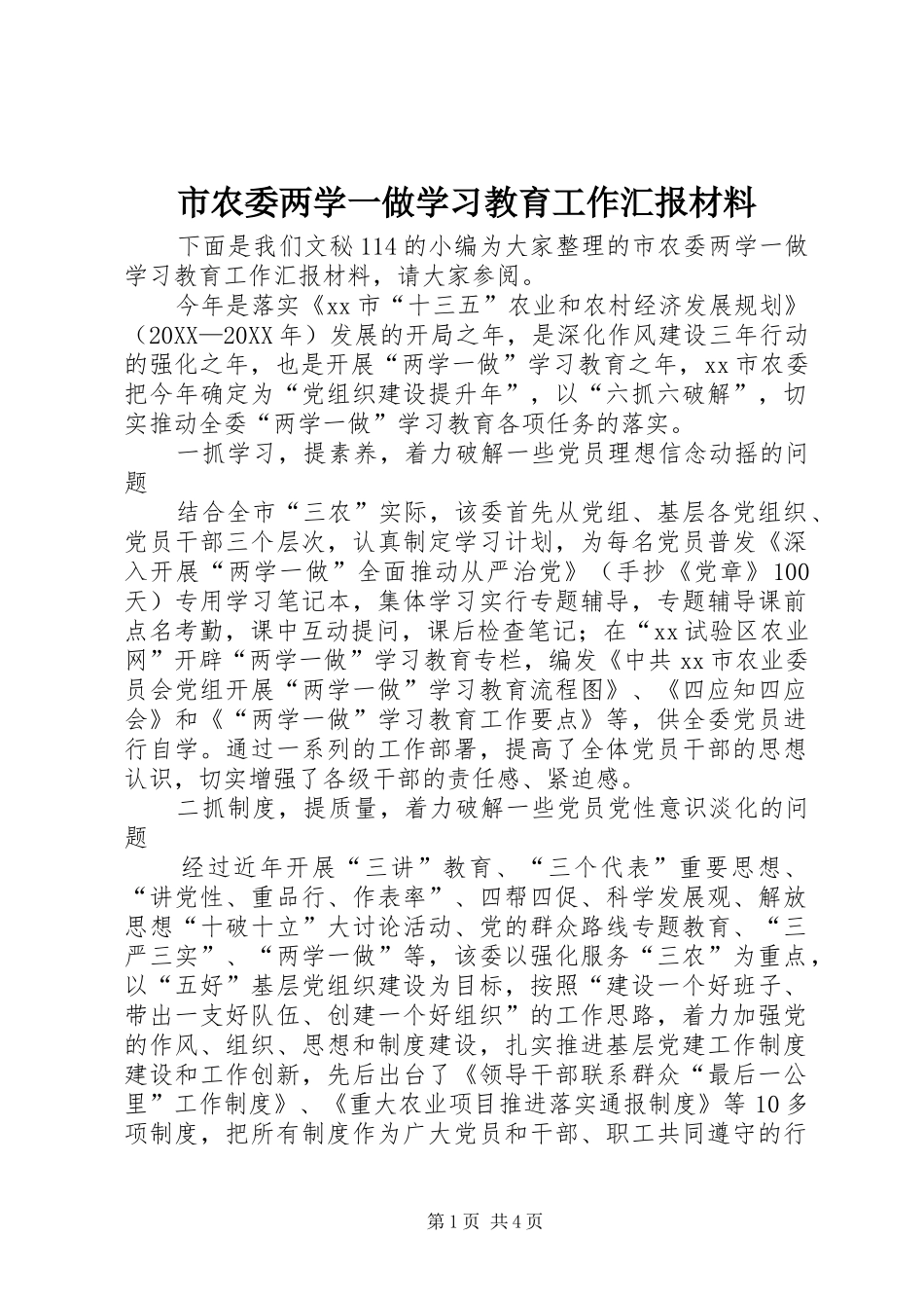 2024年市农委两学一做学习教育工作汇报材料_第1页