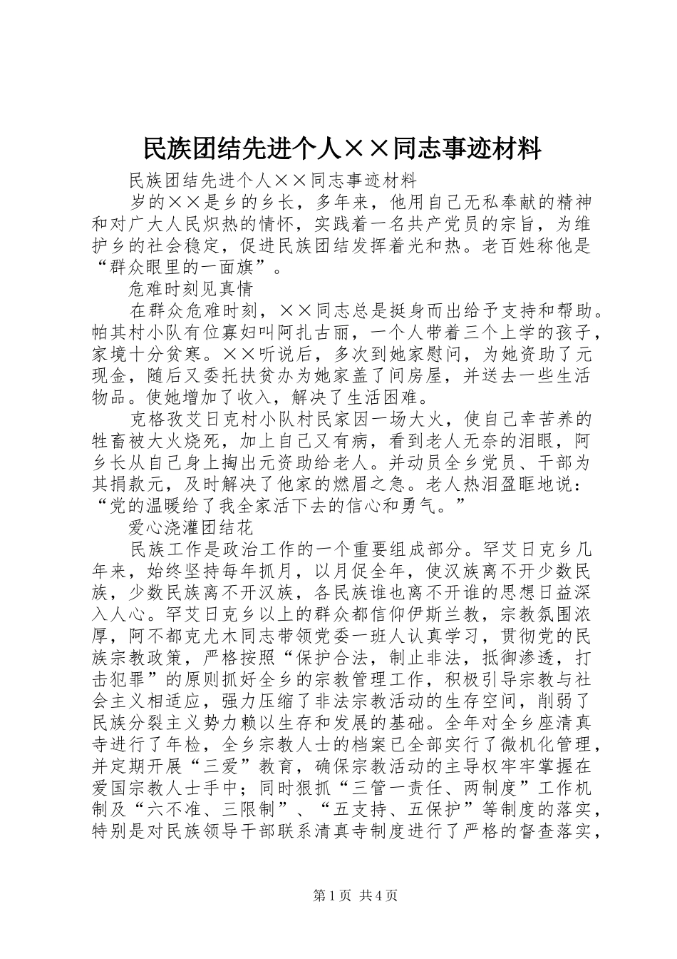 2024年民族团结先进个人同志事迹材料_第1页