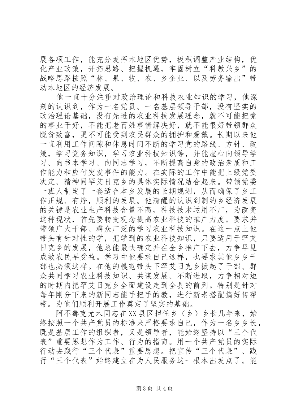 2024年民族团结先进个人同志事迹材料_第3页