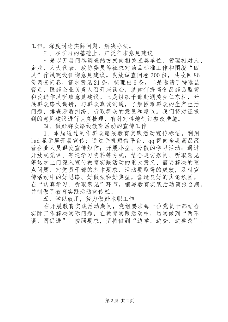 2024年食药局党的群众路线教育实践工作总结_第2页