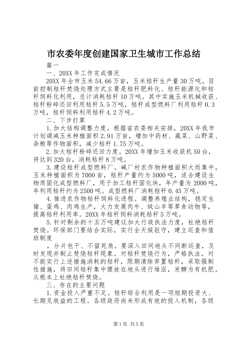 2024年市农委年度创建国家卫生城市工作总结_第1页