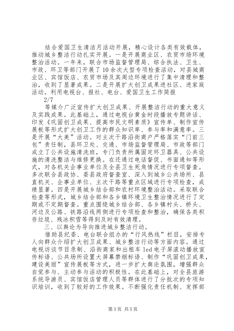 2024年市农委年度创建国家卫生城市工作总结_第3页