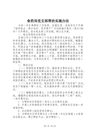 2024年食药局党支部帮扶实施办法